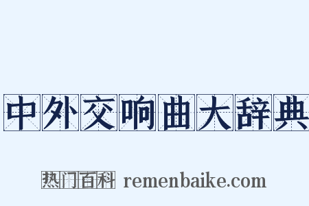 中外交响曲大辞典是什么意思的图片